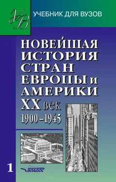 Коллектив авторов Новейшая история стран Европы и Америки. XX век. Часть 1. 1900–1945 обложка книги