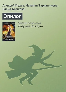 Алексей Пехов Эпилог обложка книги