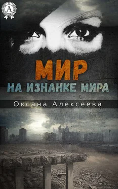 Оксана Алексеева Мир на изнанке мира обложка книги