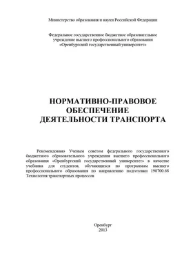 Коллектив авторов Нормативно-правовое обеспечение деятельности транспорта обложка книги