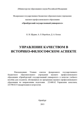 Константин Щурин Управление качеством в историко-философском аспекте обложка книги