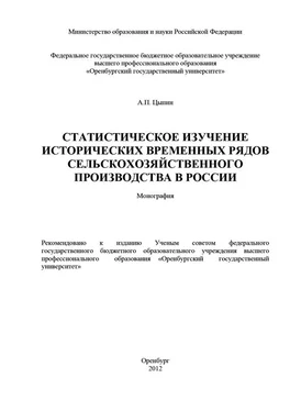 Александр Цыпин Статистическое изучение исторических временных рядов сельскохозяйственного производства в России обложка книги