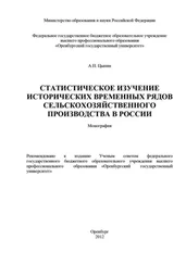 Александр Цыпин - Статистическое изучение исторических временных рядов сельскохозяйственного производства в России