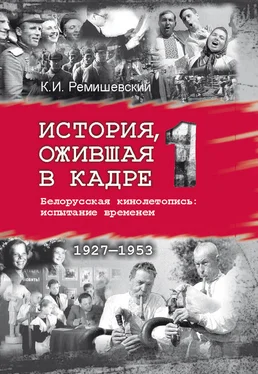 Константин Ремишевский История, ожившая в кадре. Белорусская кинолетопись: испытание временем. Книга 1. 1927–1953 обложка книги