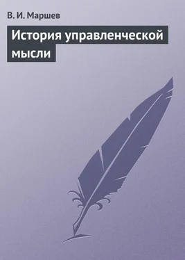 В. Маршев История управленческой мысли обложка книги