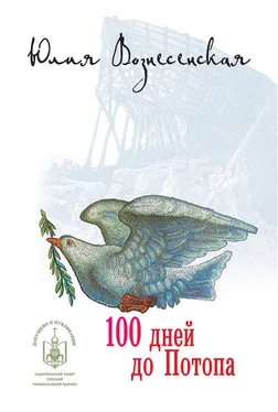 Юлия Вознесенская Сто дней до потопа (сборник) обложка книги