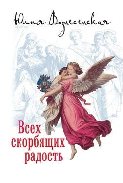 Юлия Вознесенская Всех скорбящих Радость (сборник) обложка книги