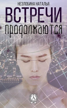 Наталья Незлобина Встречи продолжаются обложка книги