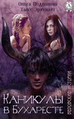 Таисс Эринкайт - Каникулы в Бухаресте