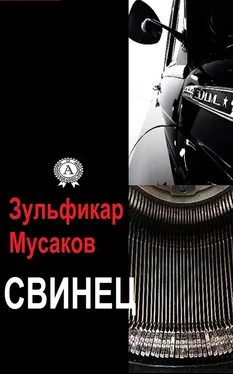 Зульфикар Мусаков Свинец обложка книги