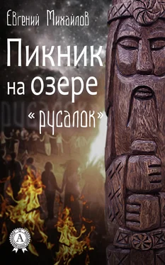 Евгений Михайлов Пикник на озере «Русалок» обложка книги