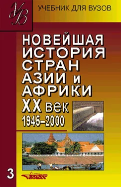 Коллектив авторов Новейшая история стран Азии и Африки. XX век. 1945–2000. Часть 3 обложка книги