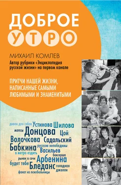 Михаил Комлев Доброе утро. Притчи нашей жизни, написанные самыми любимыми и знаменитыми