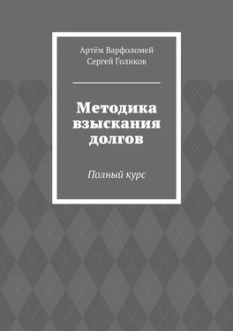 Артём Варфоломей Методика взыскания долгов. Полный курс обложка книги