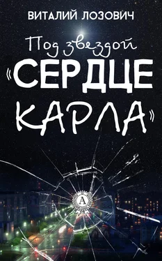 Виталий Лозович Под звездой «Сердце Карла» обложка книги