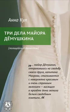 Анна Кул Три дела майора Дёмушкина обложка книги