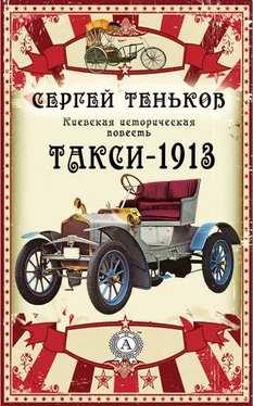 Сергей Теньков Такси-1913. Киевская историческая повесть обложка книги