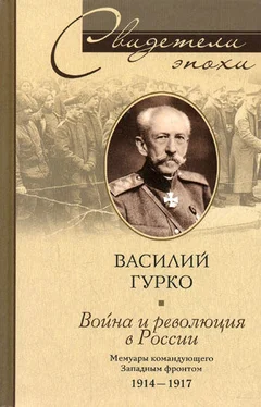 Василий Гурко Война и революция в России. Мемуары командующего Западным фронтом. 1914-1917 обложка книги