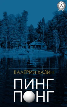 Валерий Хазин Пинг-Понг обложка книги