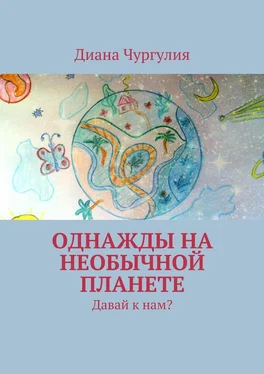 Диана Чургулия Однажды на необычной планете. Давай к нам? обложка книги