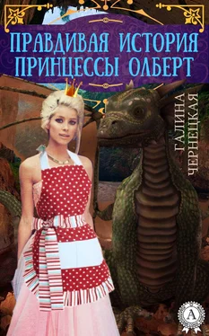 Галина Чернецкая Правдивая история принцессы Олберт обложка книги