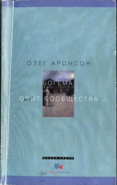 Олег Аронсон Богема: Опыт сообщества обложка книги