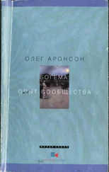 Олег Аронсон - Богема - Опыт сообщества