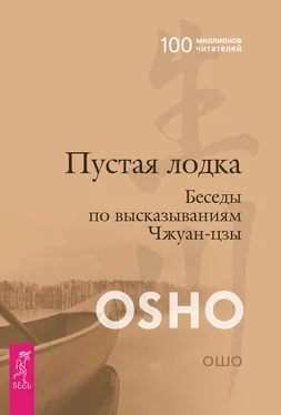 Бхагаван Раджниш (Ошо) Пустая лодка. Беседы по высказываниям Чжуан Цзы обложка книги