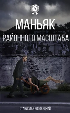 Станислав Росовецкий Маньяк районного масштаба обложка книги