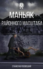 Станислав Росовецкий - Маньяк районного масштаба