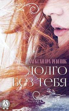 Александра Ревенок Долго без тебя обложка книги