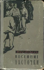 Жан Лаффит - Весенние ласточки