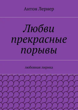 Антон Лернер Любви прекрасные порывы. Любовная лирика обложка книги