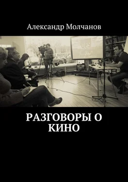 Александр Молчанов Разговоры о кино обложка книги