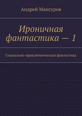 Андрей Мансуров Ироничная фантастика – 1. Социально-приключенческая фантастика обложка книги