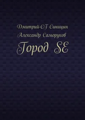 Александр Саморуков - Город SE