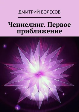 Дмитрий Болесов Ченнелинг. Первое приближение обложка книги