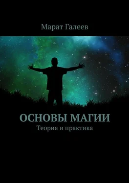 Марат Галеев Основы магии. Теория и практика обложка книги