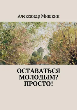 Александр Мишкин Оставаться молодым? Просто! обложка книги