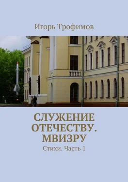 Игорь Трофимов Служение Отечеству. МВИЗРУ. Стихи. Часть 1 обложка книги