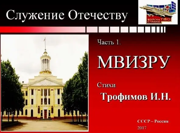 Посвящается моим друзьям по учёбе в МВИЗРУ Введение В книге Трофимов И Н - фото 1