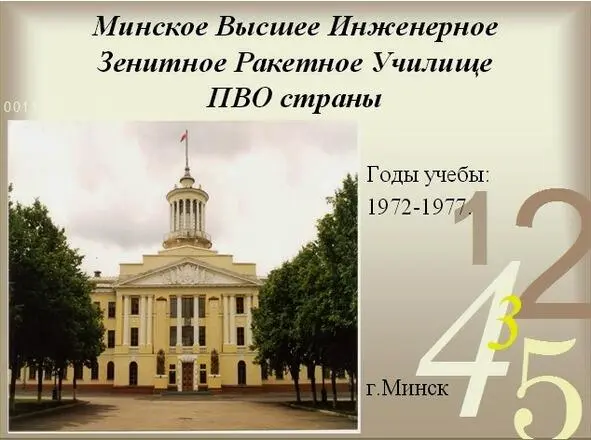 Служение Отечеству МВИЗРУ Стихи Часть 1 - фото 4