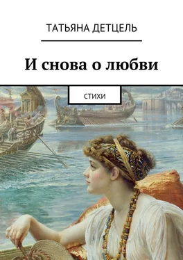 Татьяна Детцель И снова о любви. Стихи обложка книги