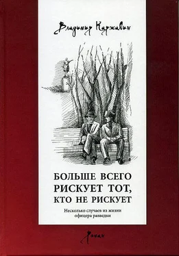 Владимир Каржавин Больше всего рискует тот, кто не рискует. Несколько случаев из жизни офицера разведки обложка книги