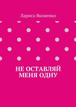 Лариса Яковенко Не оставляй меня одну обложка книги