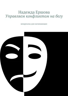 Надежда Ершова Управляем конфликтом на бегу. шпаргалка для начинающих обложка книги