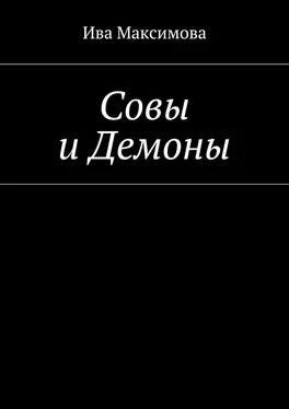 Ива Максимова Совы и Демоны обложка книги