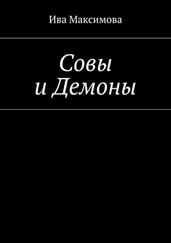 Ива Максимова - Совы и Демоны