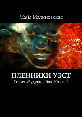 Майя Малиновская Пленники Уэст. Серия «Будущее Эл». Книга 2 обложка книги