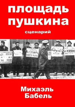 Михаэль Бабель Площадь Пушкина обложка книги